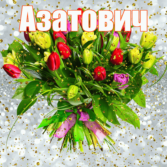 Азатович! С прошедшим днем рождения! Красивая открытка Азатовичу!
