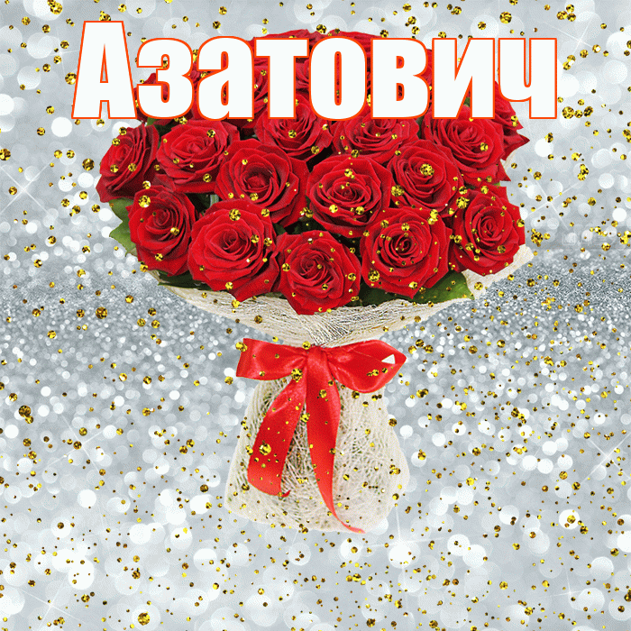 Азатович! С прошедшим днем рождения! Красивая открытка Азатовичу!