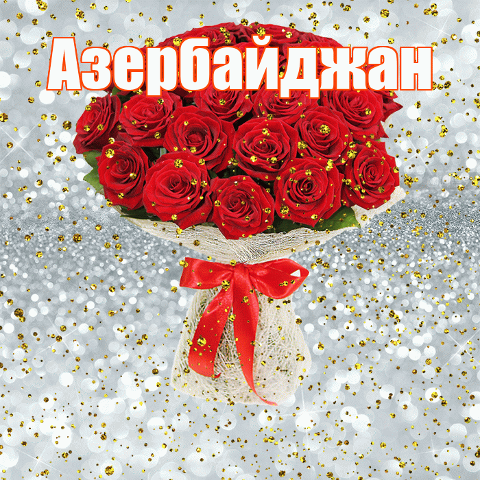 Азербайджан! С прошедшим днем рождения! Красивая открытка Азербайджану!