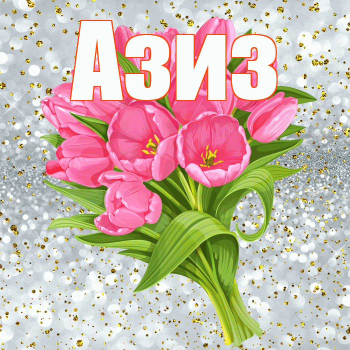 Азиз! С прошедшим днем рождения! Красивая открытка Азизу!