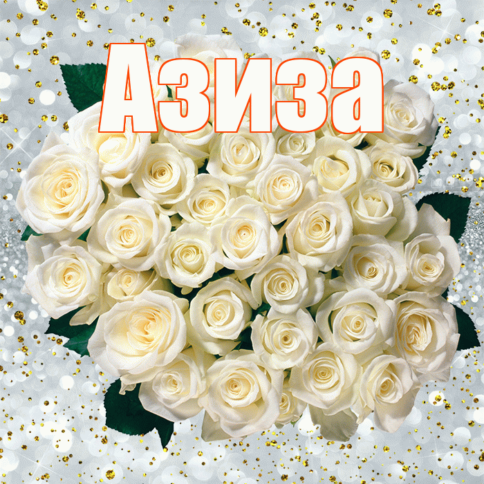 Азиза! С прошедшим днем рождения! Красивая открытка Азизе!