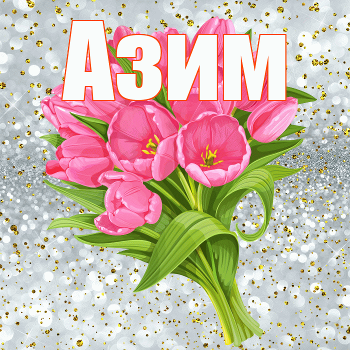 Азим! С прошедшим днем рождения! Красивая открытка Азиму!