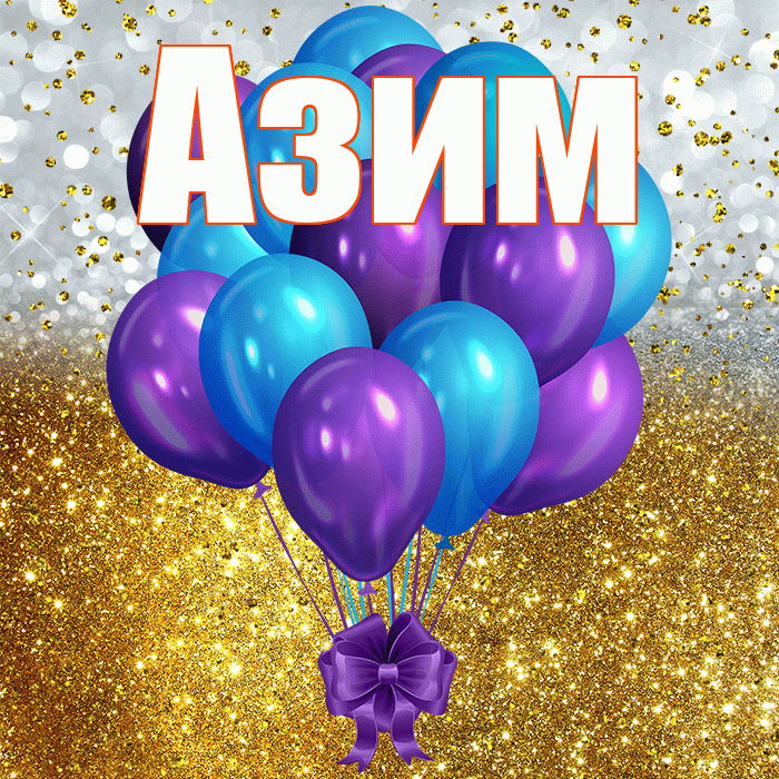 Азим! С прошедшим днем рождения! Красивая открытка Азиму!
