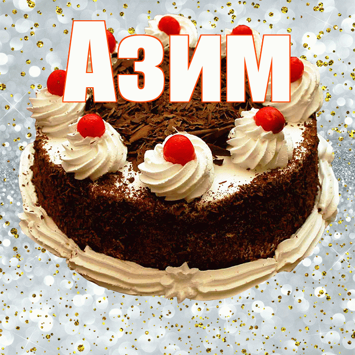 Азим! С прошедшим днем рождения! Красивая открытка Азиму!