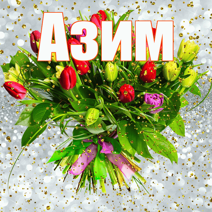 Азим! С прошедшим днем рождения! Красивая открытка Азиму!
