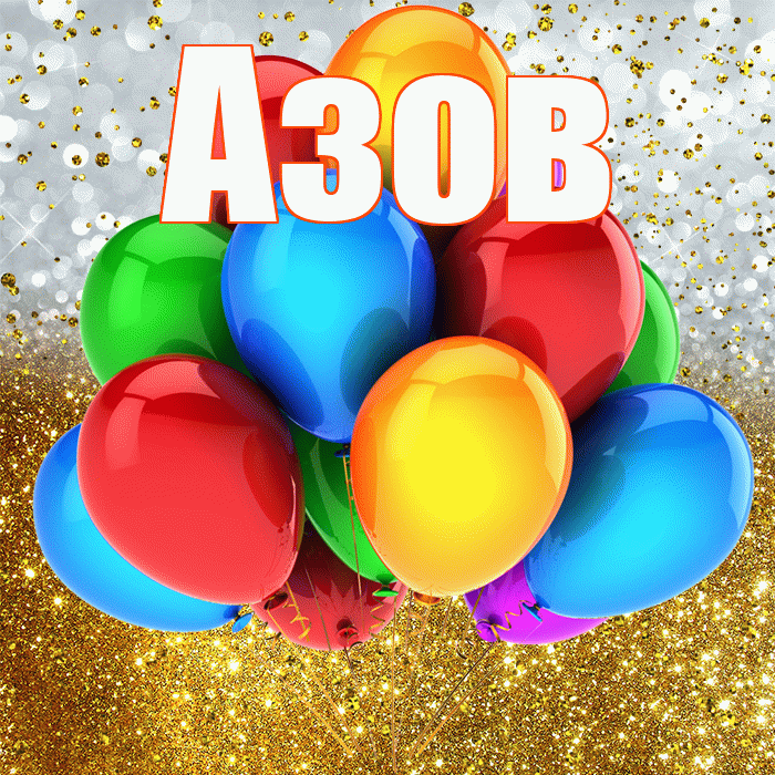 Азов! С прошедшим днем рождения! Красивая открытка Азову!