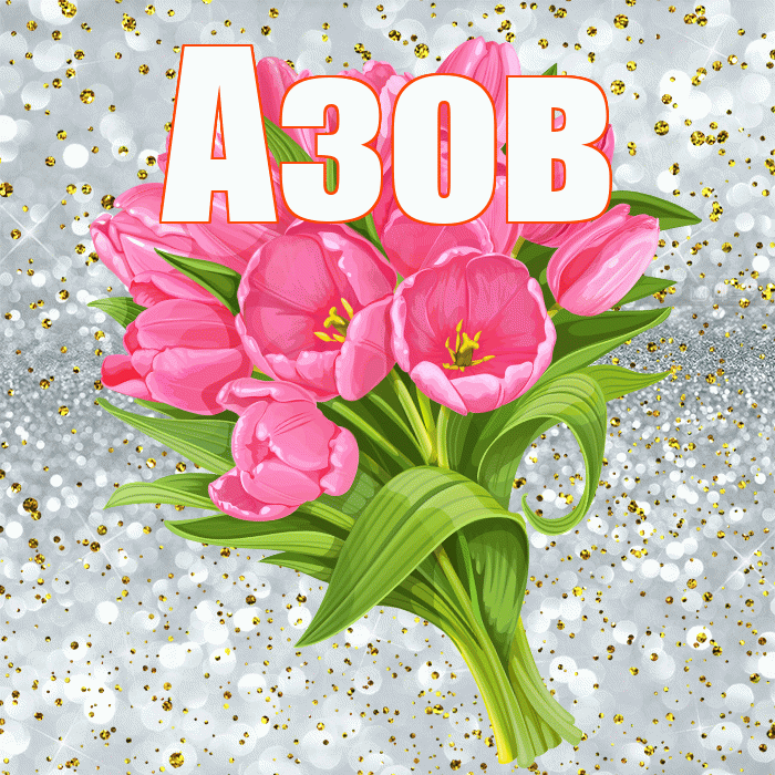 Азов! С прошедшим днем рождения! Красивая открытка Азову!