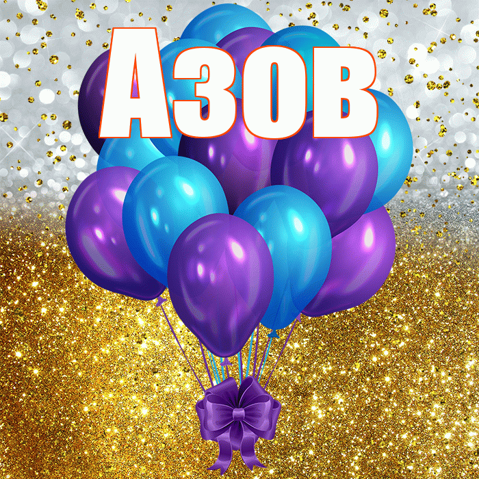 Азов! С прошедшим днем рождения! Красивая открытка Азову!