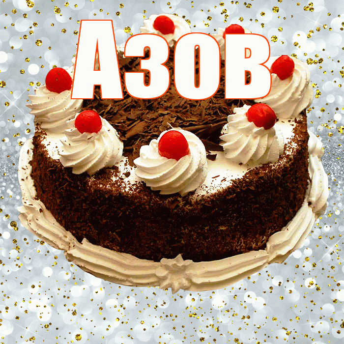 Азов! С прошедшим днем рождения! Красивая открытка Азову!
