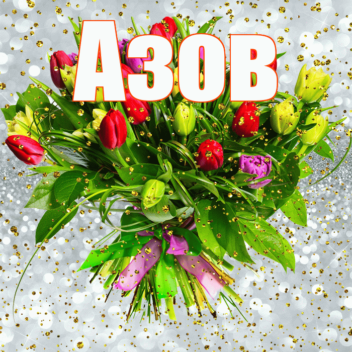 Азов! С прошедшим днем рождения! Красивая открытка Азову!