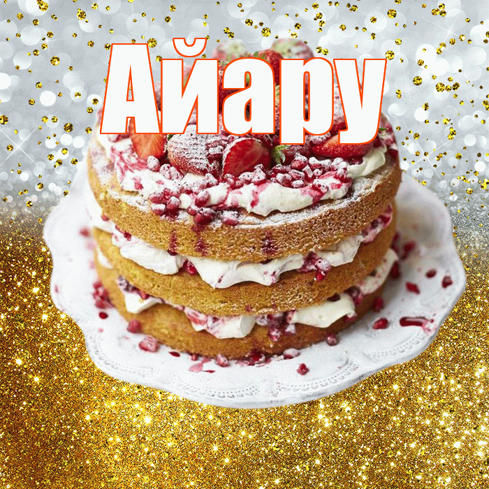 Айару! С прошедшим днем рождения! Красивая открытка Айару!