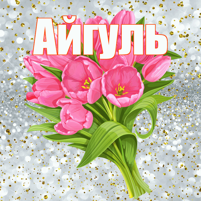 Айгуль! С прошедшим днем рождения! Красивая открытка Айгуле!