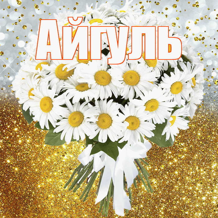 Айгуль! С прошедшим днем рождения! Красивая открытка Айгуле!