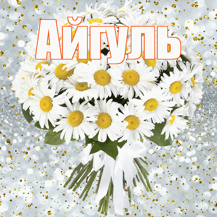 Айгуль! С прошедшим днем рождения! Красивая открытка Айгуле!