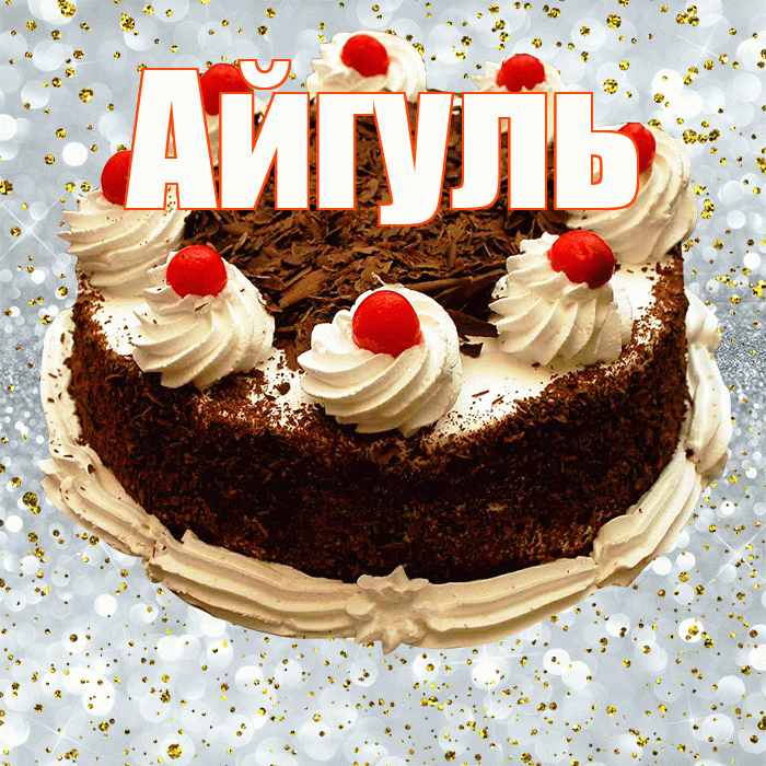 Айгуль! С прошедшим днем рождения! Красивая открытка Айгуле!