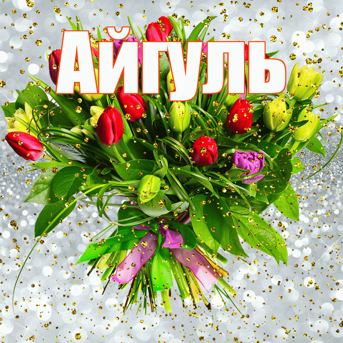Айгуль! С прошедшим днем рождения! Красивая открытка Айгуле!