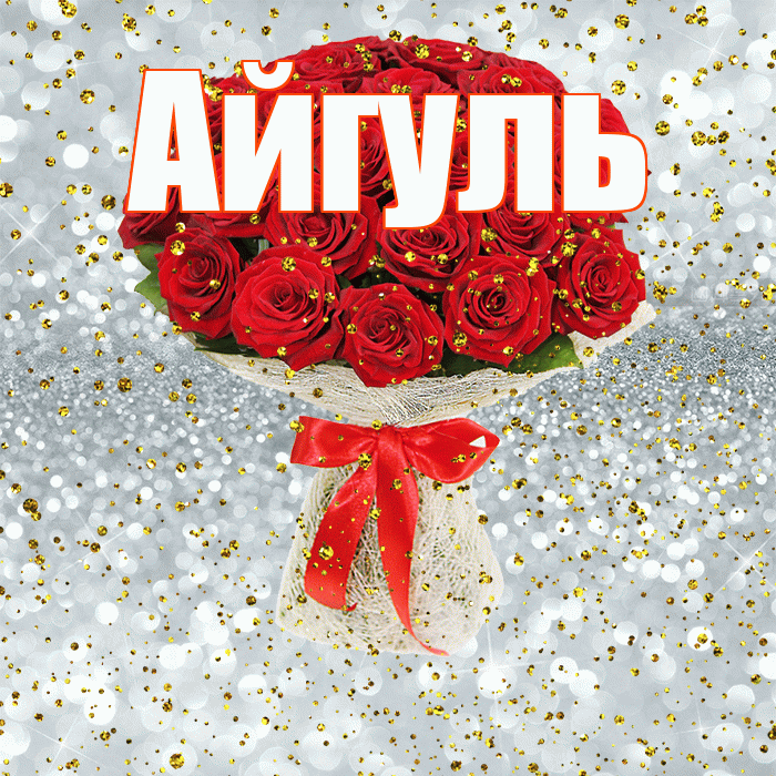 Айгуль! С прошедшим днем рождения! Красивая открытка Айгуле!