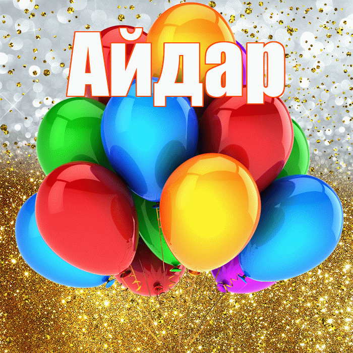 Айдар! С прошедшим днем рождения! Красивая открытка Айдару!