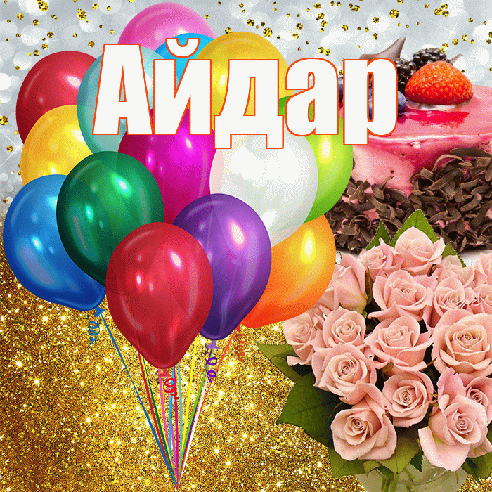 Айдар! С прошедшим днем рождения! Красивая открытка Айдару!