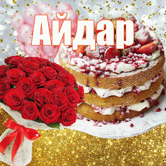 Айдар! С прошедшим днем рождения! Красивая открытка Айдару!