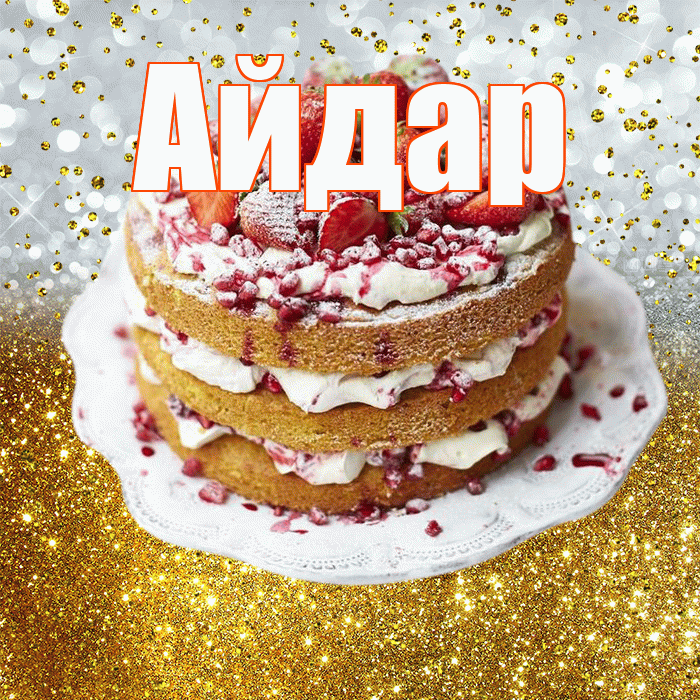 Айдар! С прошедшим днем рождения! Красивая открытка Айдару!