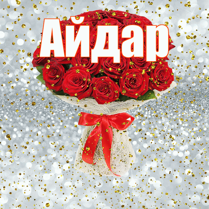 Айдар! С прошедшим днем рождения! Красивая открытка Айдару!