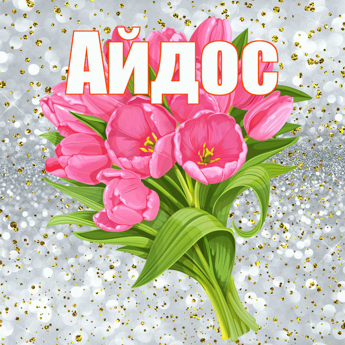 Айдос! С прошедшим днем рождения! Красивая открытка Айдосу!