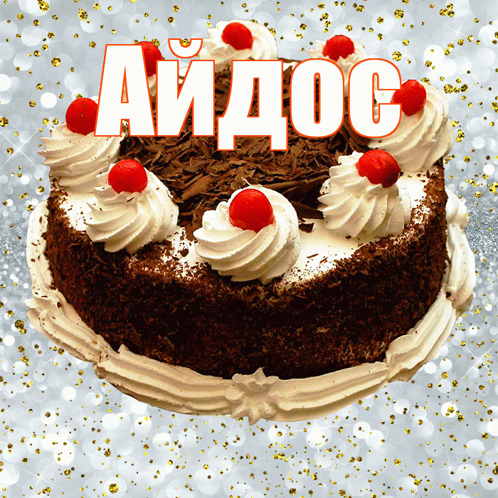 Айдос! С прошедшим днем рождения! Красивая открытка Айдосу!