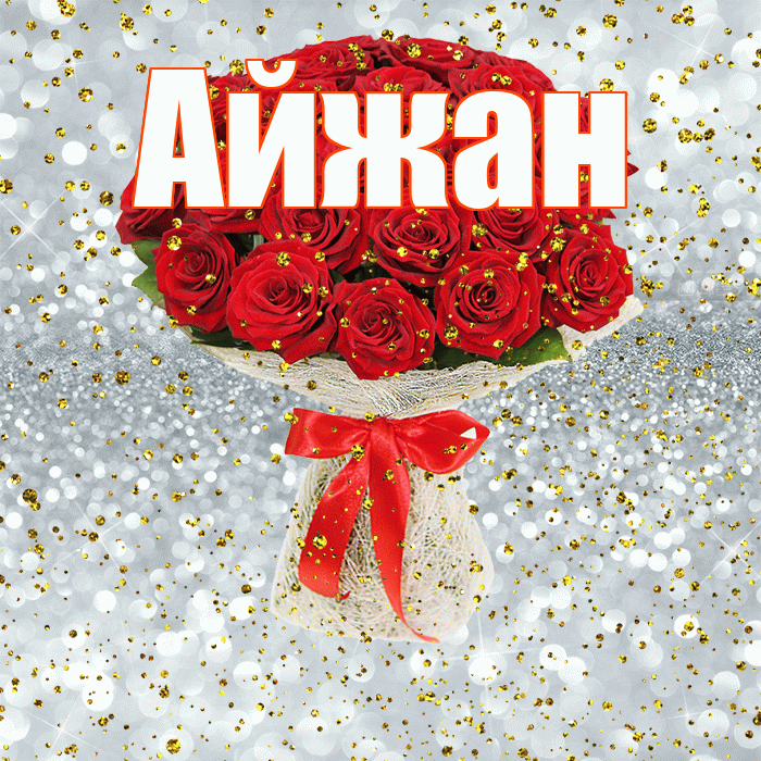 Айжан! С прошедшим днем рождения! Красивая открытка Айжан!