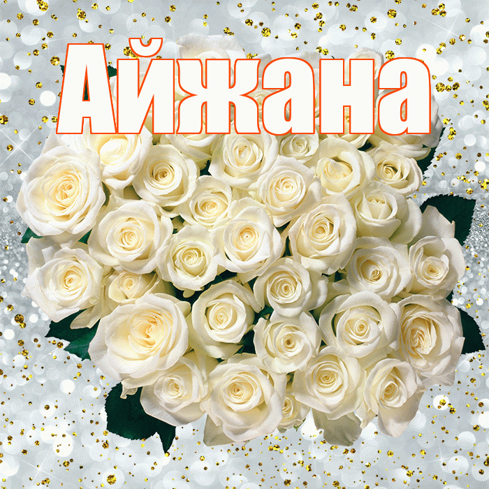 Айжана! С прошедшим днем рождения! Красивая открытка !