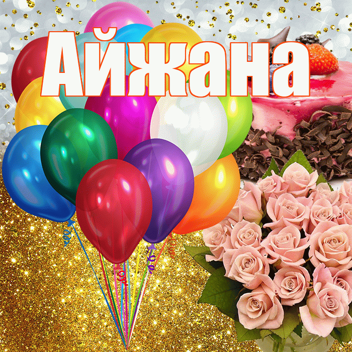 Айжана! С прошедшим днем рождения! Красивая открытка !