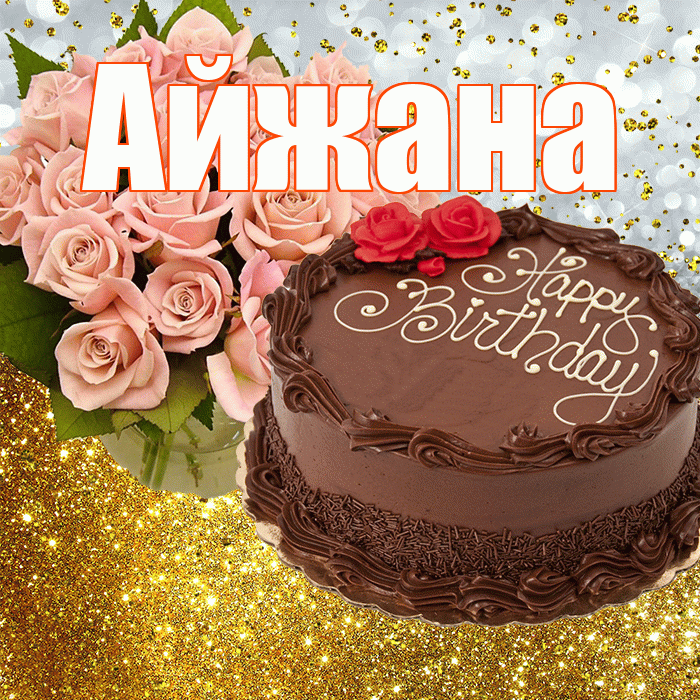 Айжана! С прошедшим днем рождения! Красивая открытка !