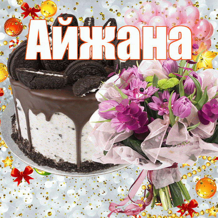 Айжана! С прошедшим днем рождения! Красивая открытка !