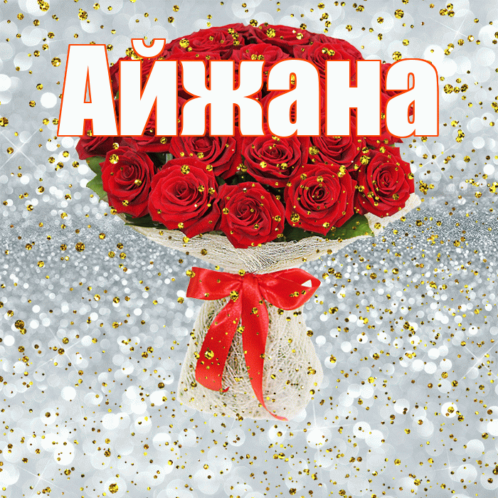 Айжана! С прошедшим днем рождения! Красивая открытка !