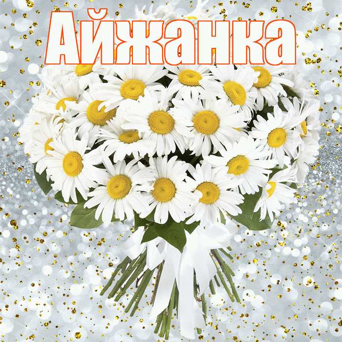 Айжанка! С прошедшим днем рождения! Красивая открытка !