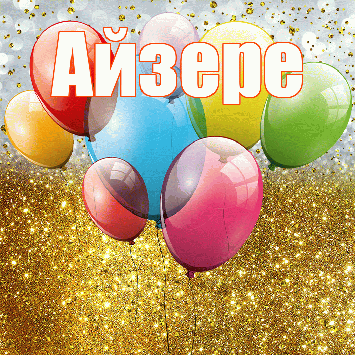 Айзере! С прошедшим днем рождения! Красивая открытка Айзере!