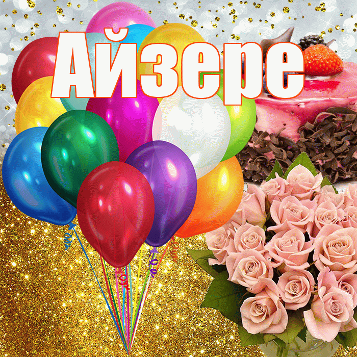 Айзере! С прошедшим днем рождения! Красивая открытка Айзере!