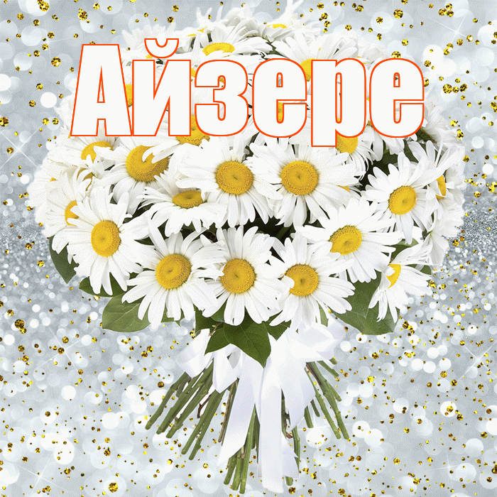 Айзере! С прошедшим днем рождения! Красивая открытка Айзере!