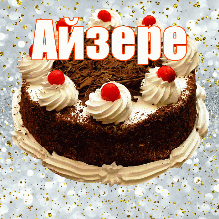 Айзере! С прошедшим днем рождения! Красивая открытка Айзере!