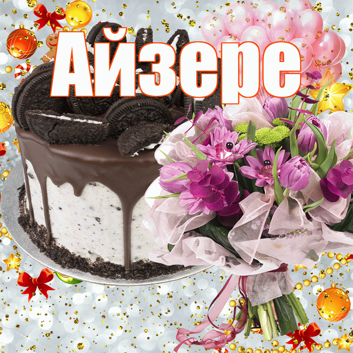 Айзере! С прошедшим днем рождения! Красивая открытка Айзере!