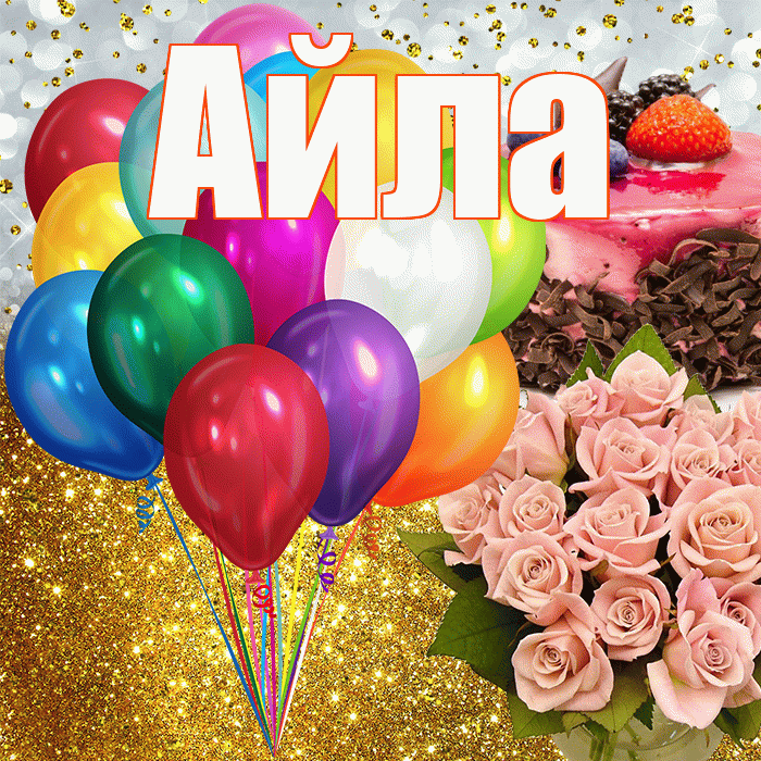 Айла! С прошедшим днем рождения! Красивая открытка Айле!