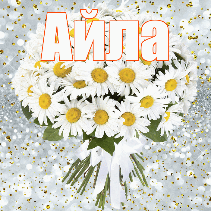 Айла! С прошедшим днем рождения! Красивая открытка Айле!
