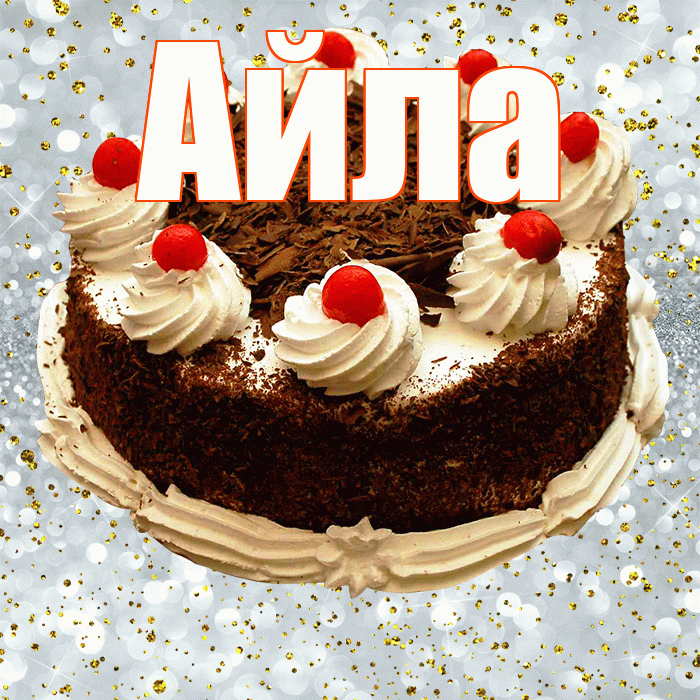 Айла! С прошедшим днем рождения! Красивая открытка Айле!