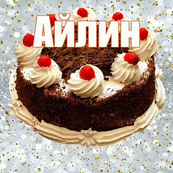Айлин! С прошедшим днем рождения! Красивая открытка Айлин!
