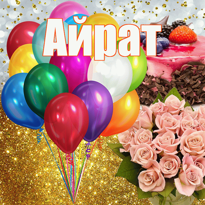 Айрат! С прошедшим днем рождения! Красивая открытка Айрату!