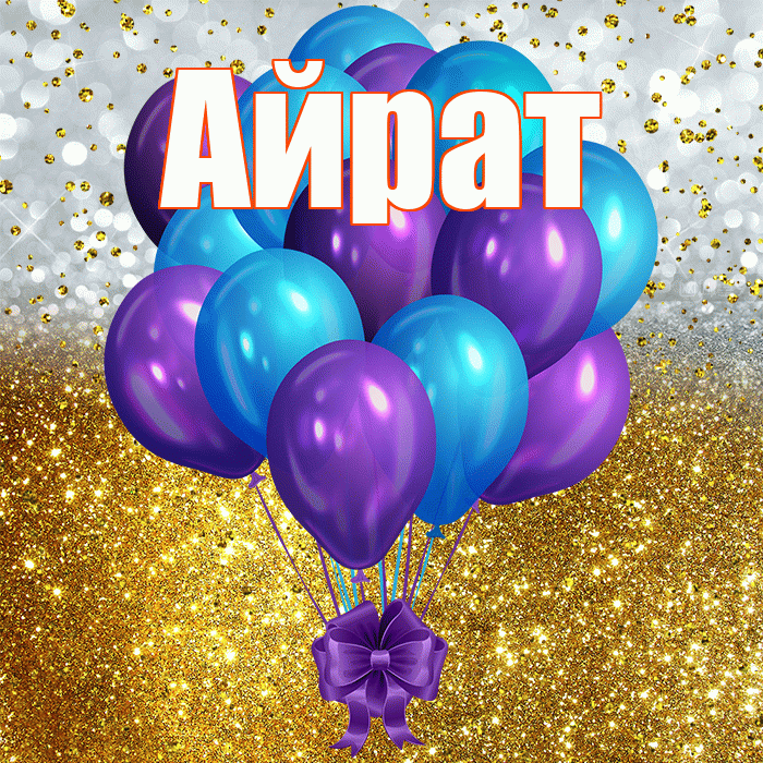 Айрат! С прошедшим днем рождения! Красивая открытка Айрату!
