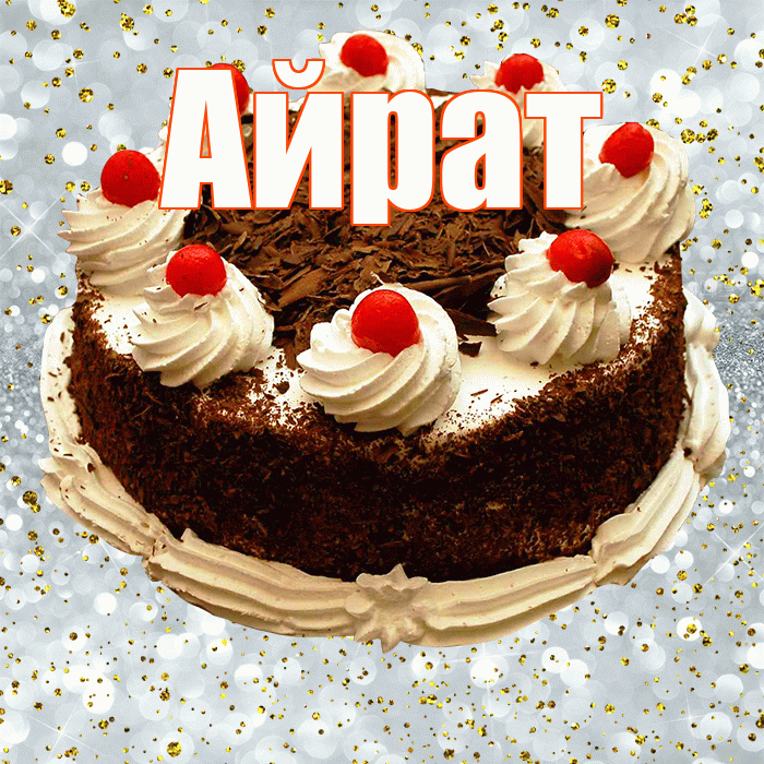 Айрат! С прошедшим днем рождения! Красивая открытка Айрату!