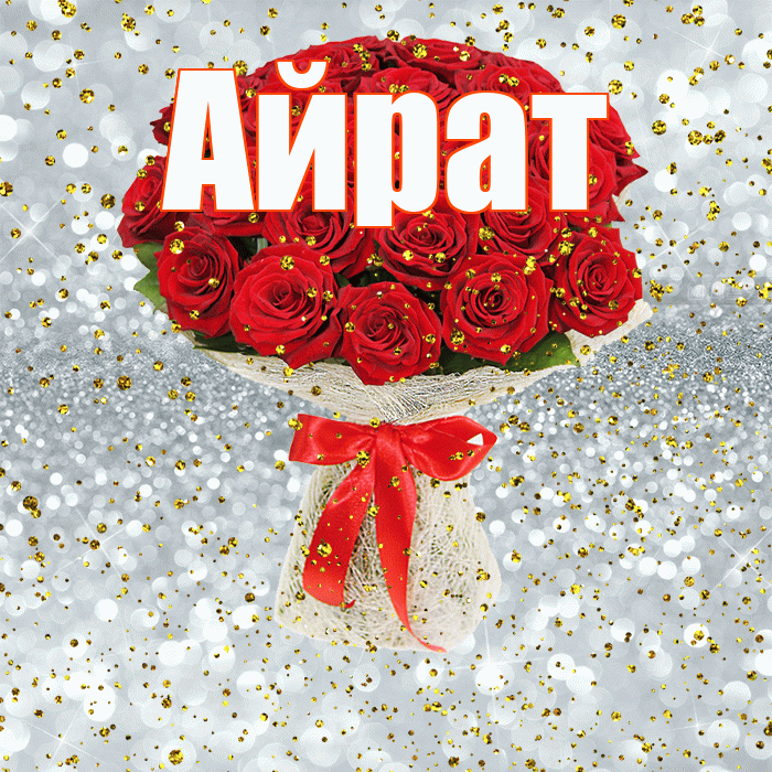 Айрат! С прошедшим днем рождения! Красивая открытка Айрату!