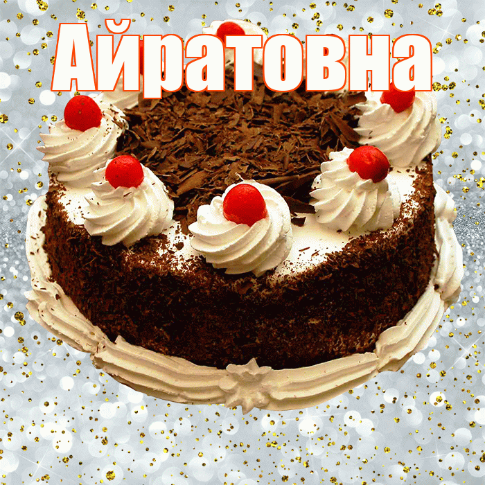 Айратовна! С прошедшим днем рождения! Красивая открытка Айратовне!