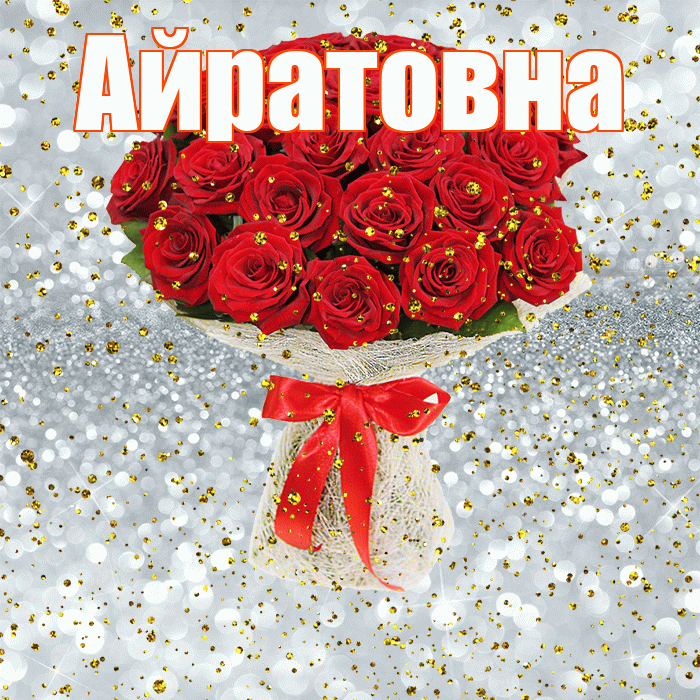 Айратовна! С прошедшим днем рождения! Красивая открытка Айратовне!